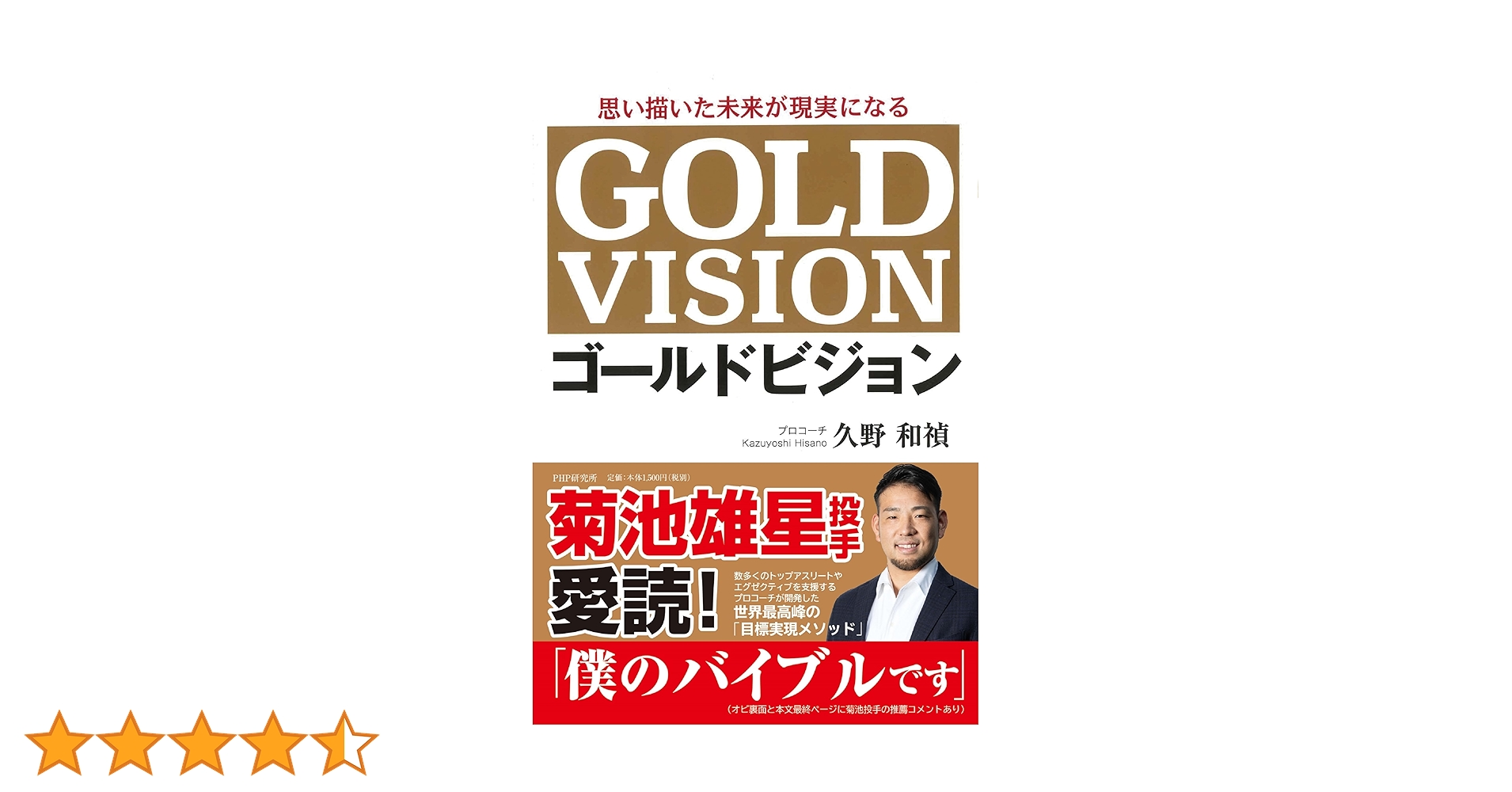 思い描いた未来が現実になる ゴールドビジョン | 久野 和禎 |本 | 通販